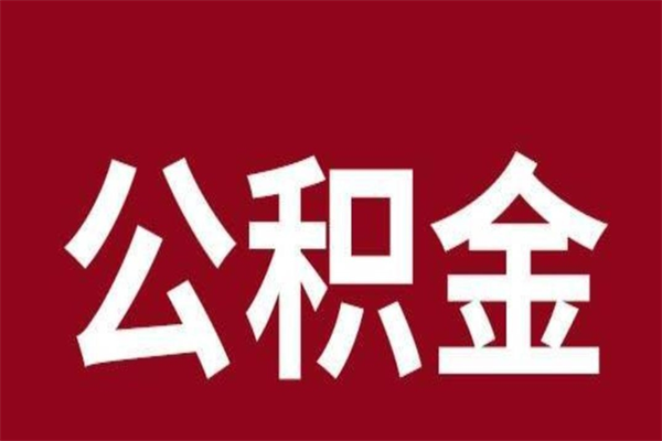 中山公积金离职后可以全部取出来吗（离职后中山公积金如何提现）